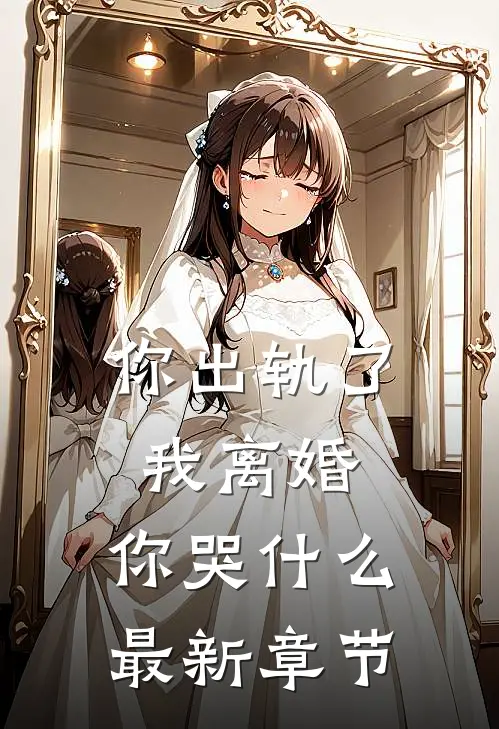 你出轨了,我离婚,你哭最新章节免费阅读