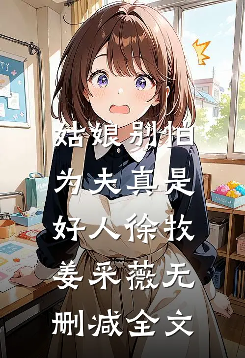 姑娘别怕,为夫真是好人徐牧姜采薇无删减全文在线阅读