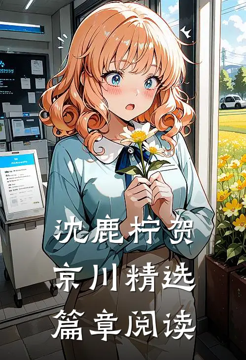 沈鹿柠贺京川精选篇章阅读