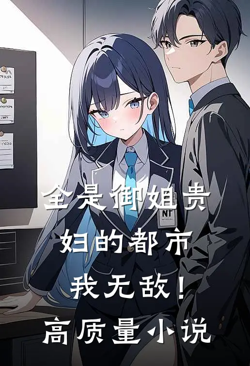 全是御姐贵妇的都市,我无敌!高质量免费阅读