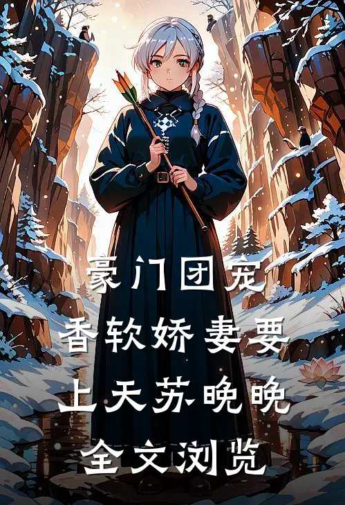 豪门团宠:香软娇妻要上天苏晚晚全文浏览