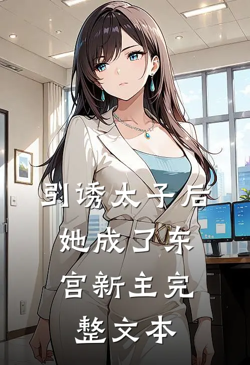 引诱太子后,她成了东宫新主完整文本