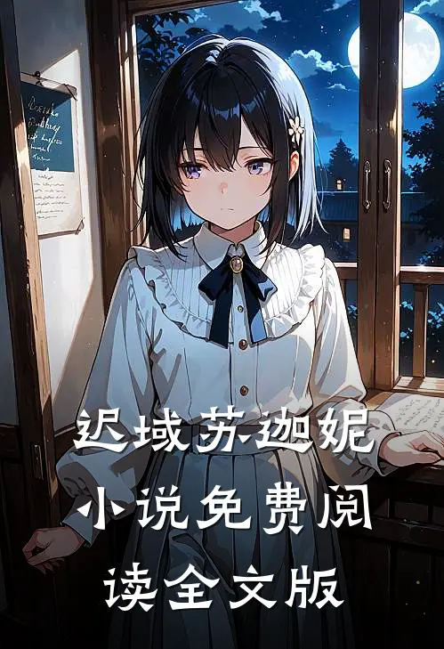 迟域苏迦妮小说免费阅读全文版