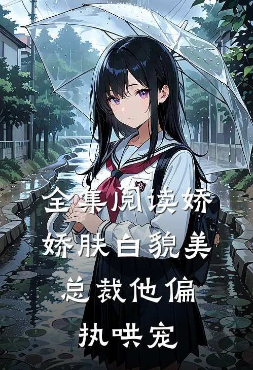 全集阅读娇娇肤白貌美，总裁他偏执哄宠