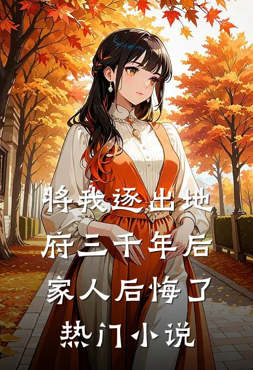 将我逐出地府三千年后,家人后悔了热门免费阅读