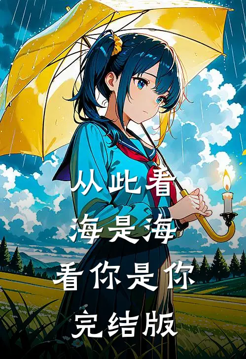 从此看海是海,看你是你完结版是歌