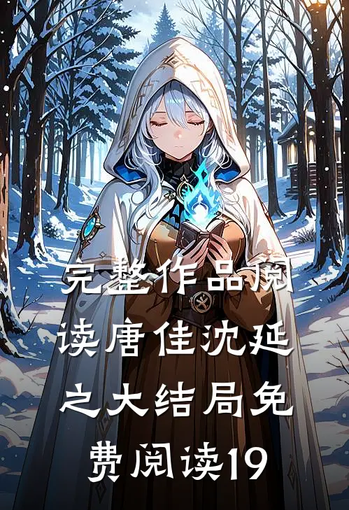 完整作品阅读唐佳沈延之大结局免费阅读19