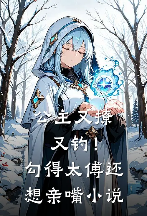 公主又撩又钓!勾得太傅还想亲嘴