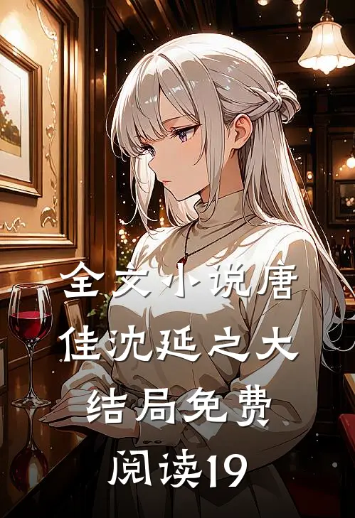 全文小说唐佳沈延之大结局免费阅读19
