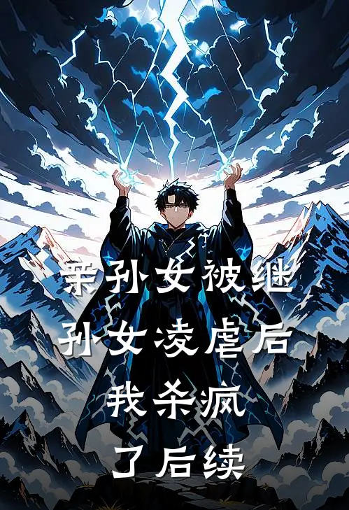 亲孙女被继孙女凌虐后,我杀疯了后续