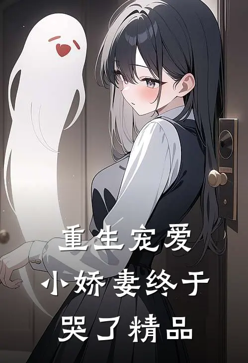 重生宠爱小娇妻终于哭了精品视频