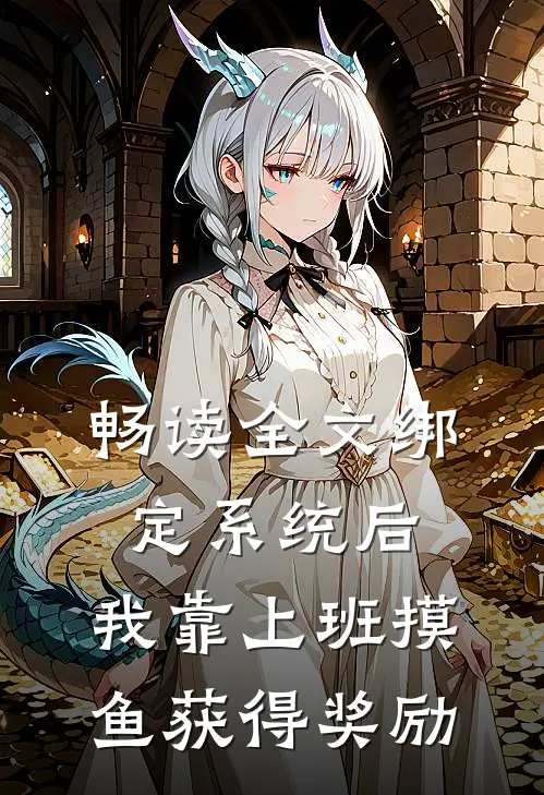畅读全文绑定系统后，我靠上班摸鱼获得奖励