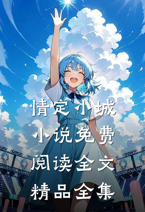 情定小城小说免费阅读全文精品全集