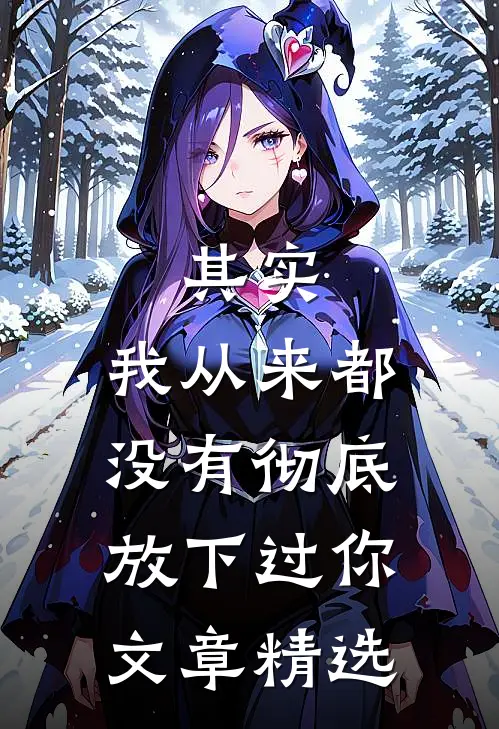 其实,我从来都没有彻底放下过你.文章精选摘抄
