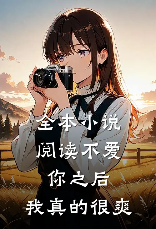 全本阅读不爱你之后,我真的很爽了