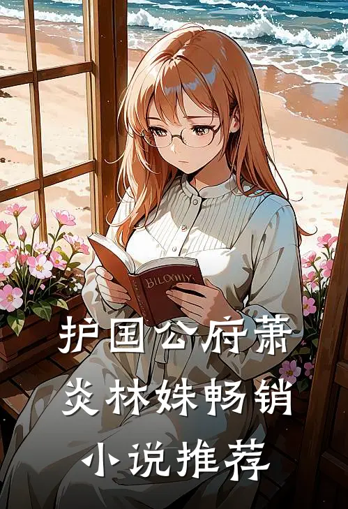 护国公府萧炎林姝畅销小说推荐