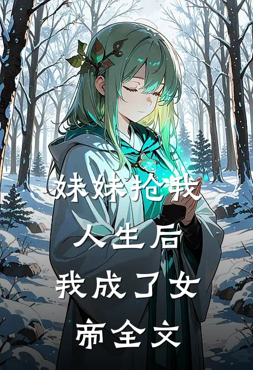 妹妹抢我人生后,我成了女帝全文免费