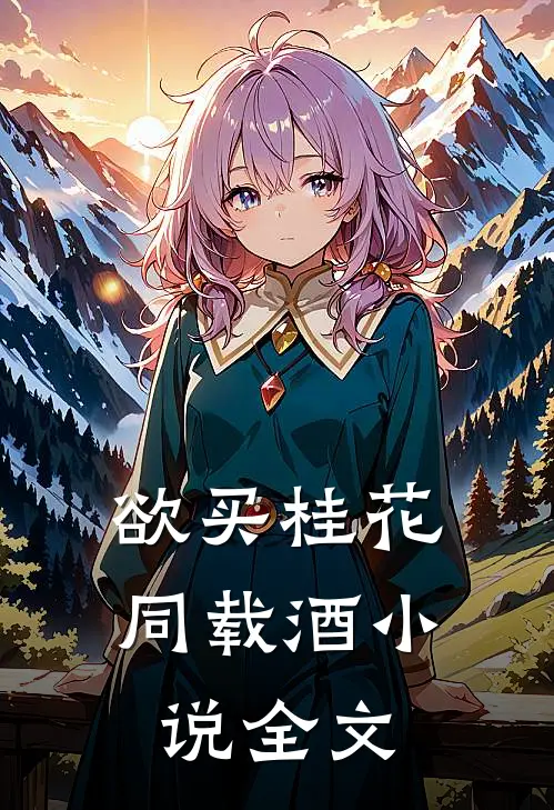 欲买桂花同载酒全文阅读