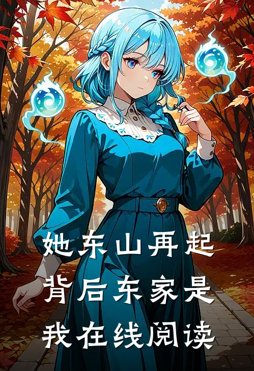 她东山再起,背后东家是我在线阅读