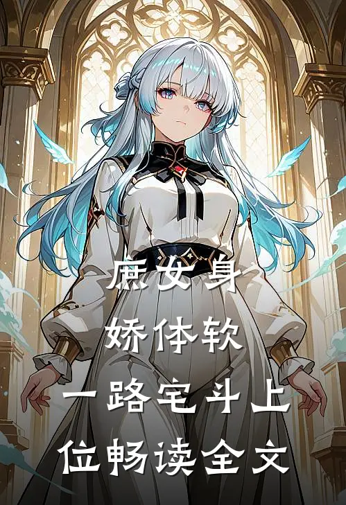 庶女身娇体软，一路宅斗上位畅读全文