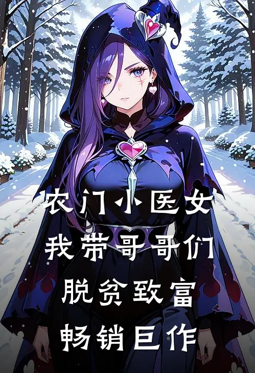 农门小医女：我带哥哥们脱贫致富畅销巨作