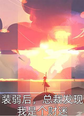 曾是世间落魄客阅读