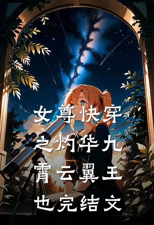 女尊快穿之灼华九霄云翼王也完结文了吗