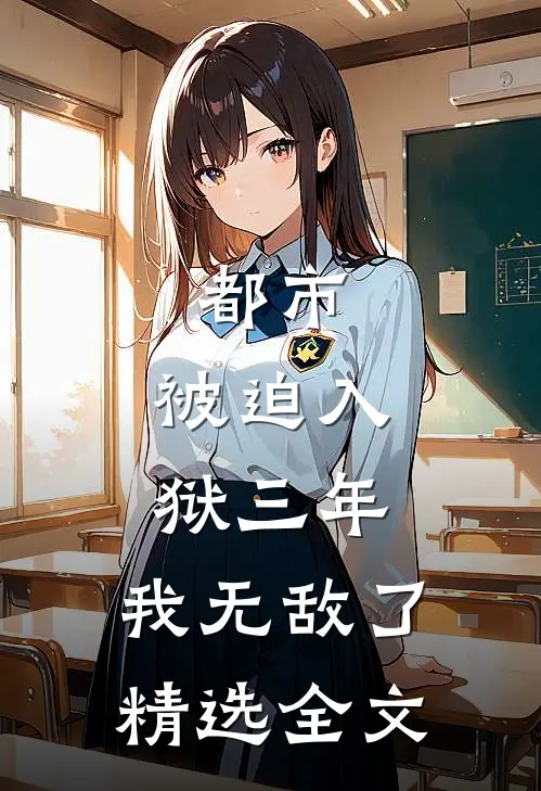 都市被迫入狱三年,我无敌了精选全文