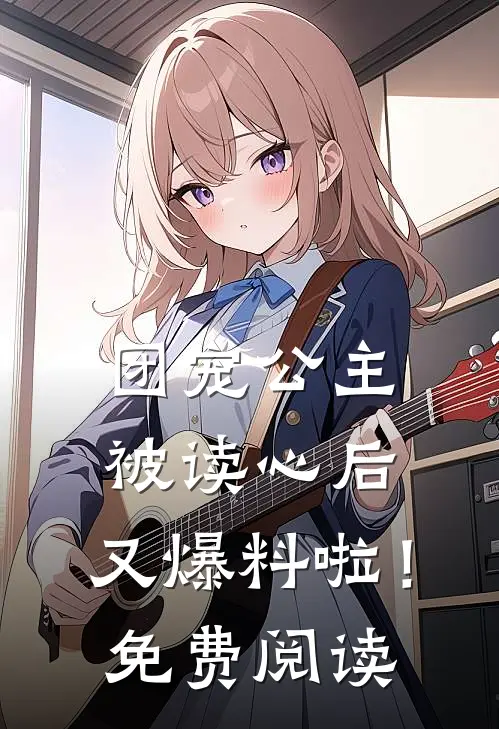 团宠公主被读心后,又爆料啦!免费阅读漫画