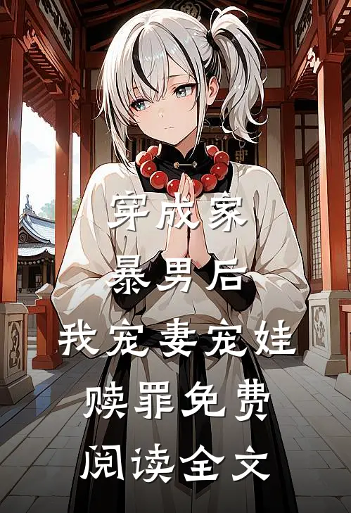 穿成家暴男后,我宠妻宠娃赎罪免费阅读全文无弹窗