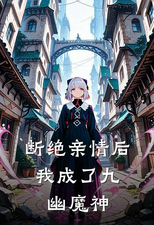 断绝亲情后,我成了九幽魔神叶秋