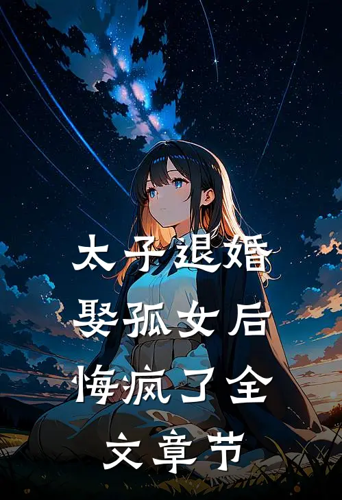 太子退婚娶孤女后,悔疯了全文章节阅读