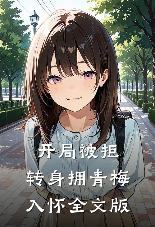 开局被拒，转身拥青梅入怀全文版