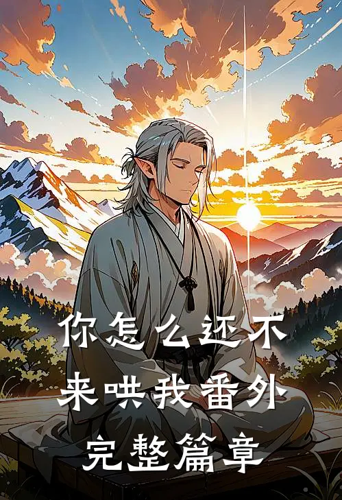 你怎么还不来哄我番外完整篇章在线阅读