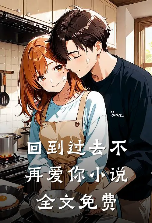 回到过去不再爱你全文免费听