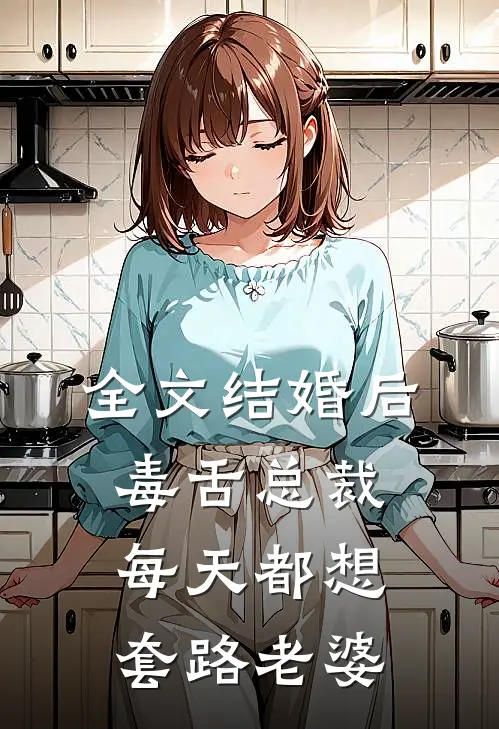 全文结婚后，毒舌总裁每天都想套路老婆