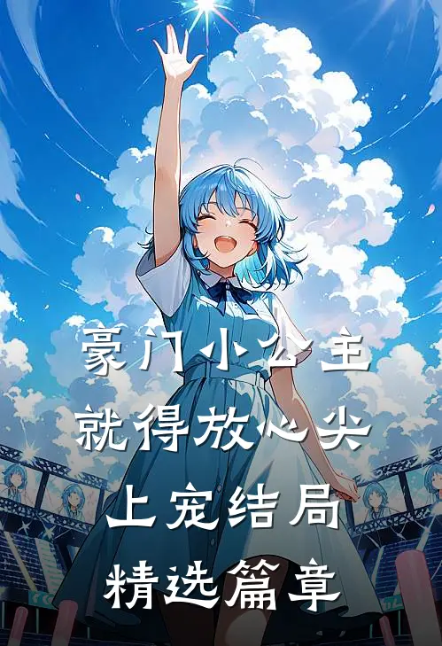豪门小公主就得放心尖上宠结局精选篇章