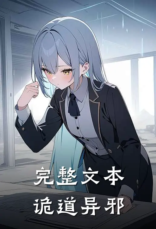 完整文本诡道异邪的