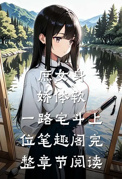 庶女身娇体软,一路宅斗上位笔趣阁完整章节阅读