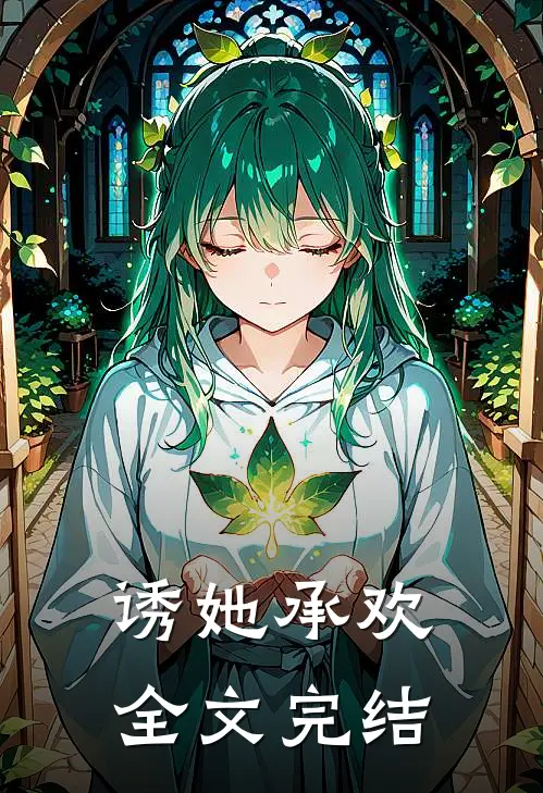 诱她承欢全文完结了吗