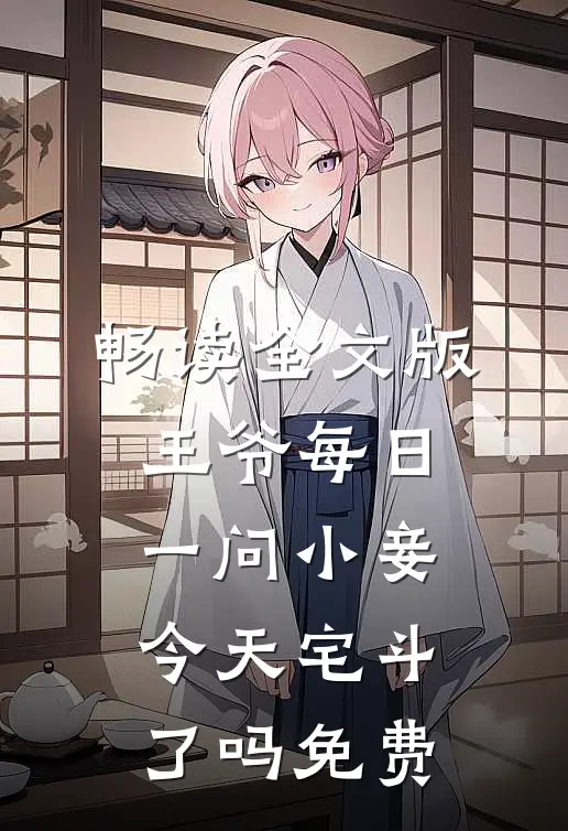 畅读全文版王爷每日一问小妾今天宅斗了吗免费