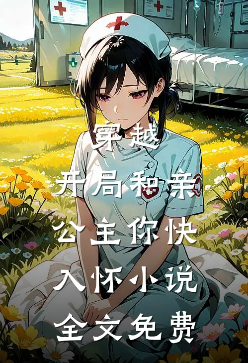 穿越开局和亲,公主你快入怀全文免费观看