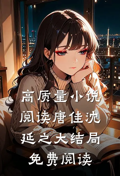 高质量小说阅读唐佳沈延之大结局免费阅读