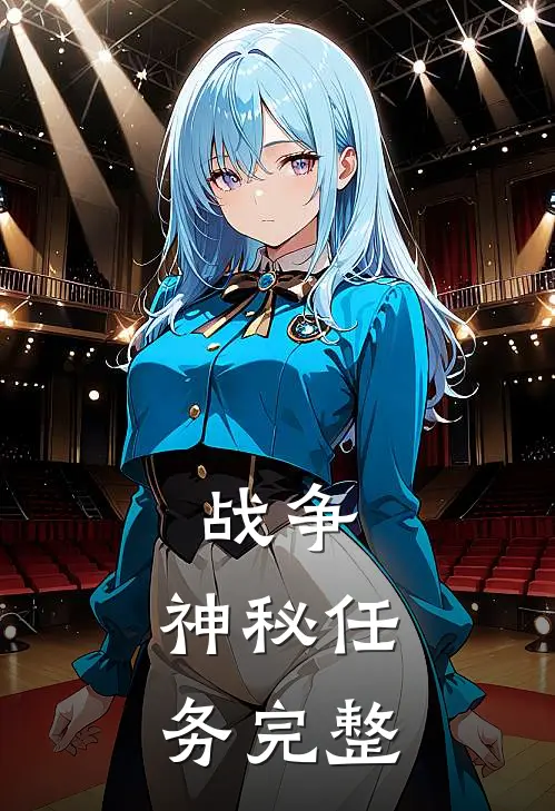 战争神秘任务完整攻略