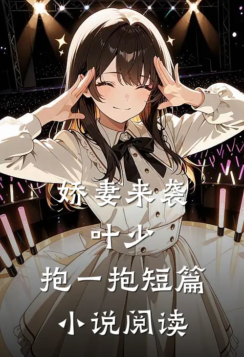 娇妻来袭叶少,抱一抱短篇阅读全文