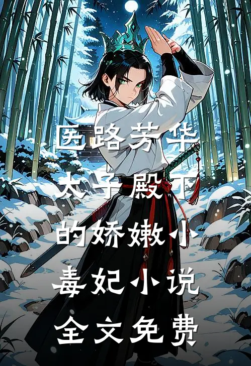 医路芳华：太子殿下的娇嫩小毒妃小说全文免费