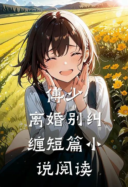 傅少,离婚别纠缠短篇阅读