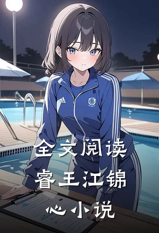全文阅读睿王江锦心小说