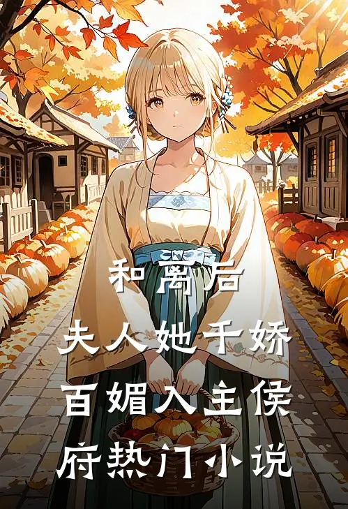 和离后,夫人她千娇百媚入主侯府热门免费阅读