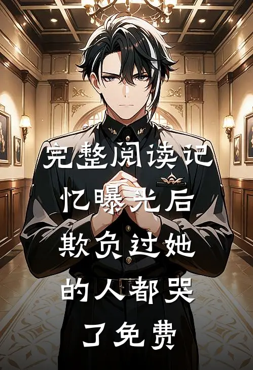 完整阅读记忆曝光后,欺负过她的人都哭了免费